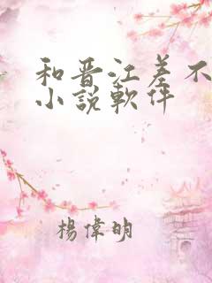 和晋江差不多的小说软件 和晋江差不多的小说软件
