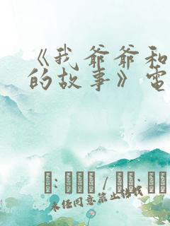 《我爷爷和奶奶的故事》电视剧
