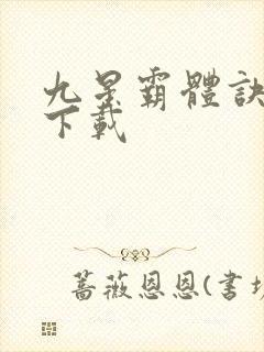 九星霸体诀龙尘下载