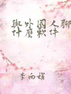 与外国人聊天用什么软件