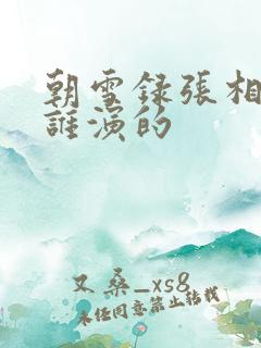 朝雪录张相士是谁演的