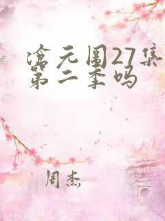 沧元图27集是第二季吗