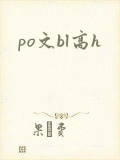 po文bl高h