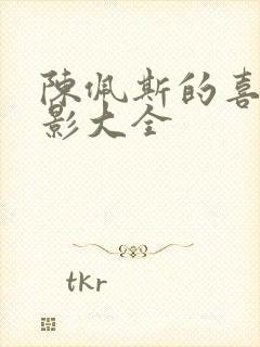 陈佩斯的喜剧电影大全