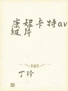 康妮卡特av一级片