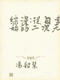 综漫:从日常开始的二次元
