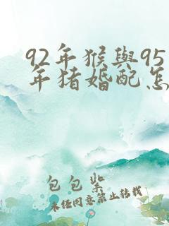 92年猴与95年猪婚配怎样