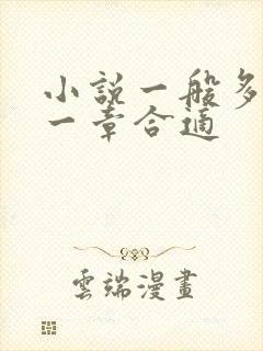 小说一般多少字一章合适 小说一般多少字一章合适