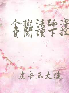 全职法师漫画免费阅读下拉式无广告