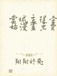 当城主从今天开始漫画免费