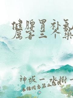 健脾胃补气血最厉害三个药 健脾胃补气血最厉害三个药