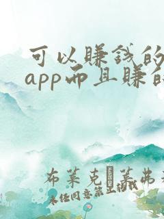 可以赚钱的游戏app而且赚的很快