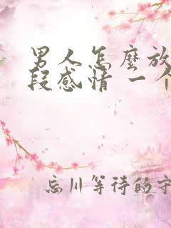 男人怎么放下一段感情 一个人