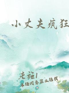 小丈夫疯狂爱
