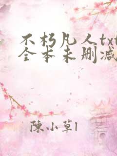 不朽凡人txt全本未删减下载