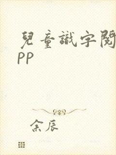 儿童识字阅读app