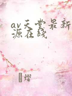 av天堂最新资源在线