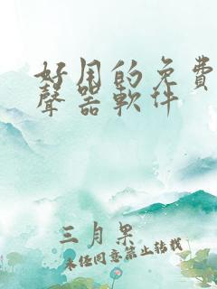 好用的免费的变声器软件