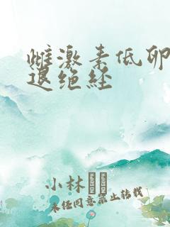 雌激素低卵巢衰退绝经