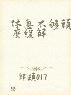 休息不够头疼怎么缓解