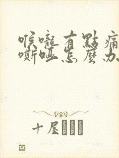 喉咙有点痛声音嘶哑怎么办