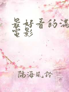 最好看的满天星电影