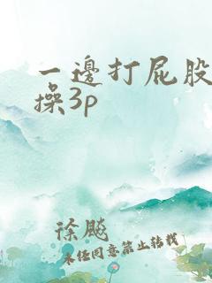 一边打屁股一边操3p
