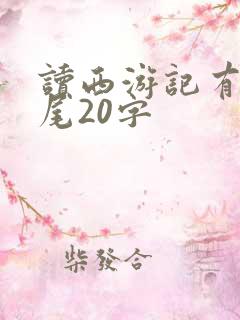 读西游记有感结尾20字