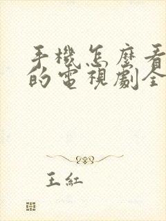 手机怎么看免费的电视剧全集