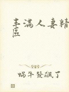 丰满人妻精品一区