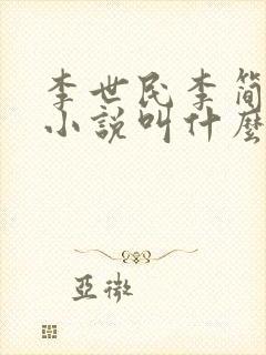李世民李简穿越小说叫什么名字 李世民李简穿越小说叫什么名字