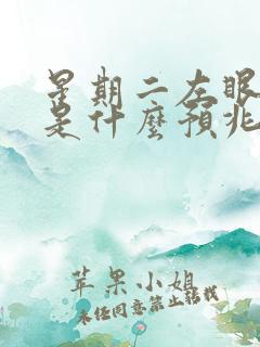 星期二左眼皮跳是什么预兆