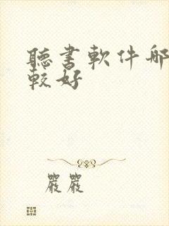 听书软件哪个比较好