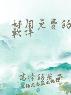 好用免费的p图软件 好用免费的p图软件