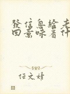 发信息给老婆不回意味着什么