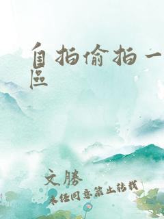 自拍偷拍一区二区