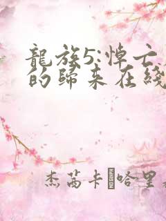 龙族5:悼亡者的归来在线阅读无弹窗
