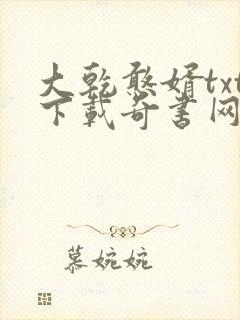 大乾憨婿txt下载奇书网