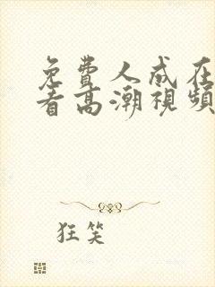 免费人成在线观看高潮视频