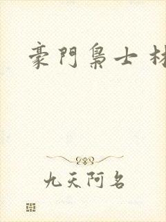 豪门枭士 林云