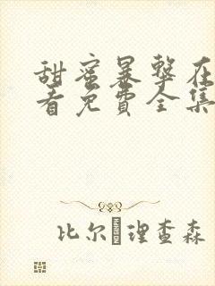 甜蜜暴击在线观看免费全集电视剧
