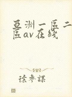 亚洲一区二区三区av在线 亚洲一区二区三区av在线