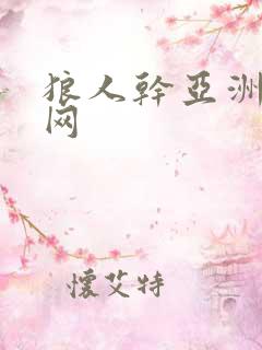 狼人干亚洲综合网