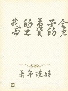 我的弟子全是大帝之资的免费阅读