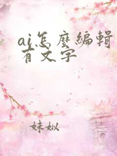 ai怎么编辑已有文字