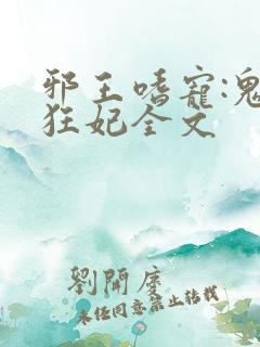 邪王嗜宠:鬼医狂妃全文
