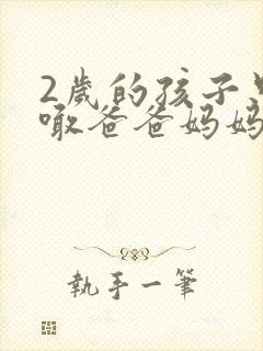 2岁的孩子只会喊爸爸妈妈,正常吗?