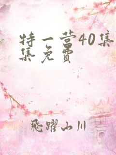 特一营40集全集免费
