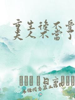 重生后不爱了少夫人不当了短剧全集 重生后不爱了少夫人不当了短剧全集