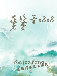 在线看x8x8免费